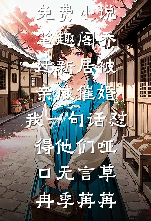 伪婚五年，手撕骗局转嫁高门全本小说推荐