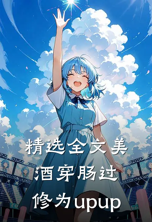 精选全文美酒穿肠过，修为upup