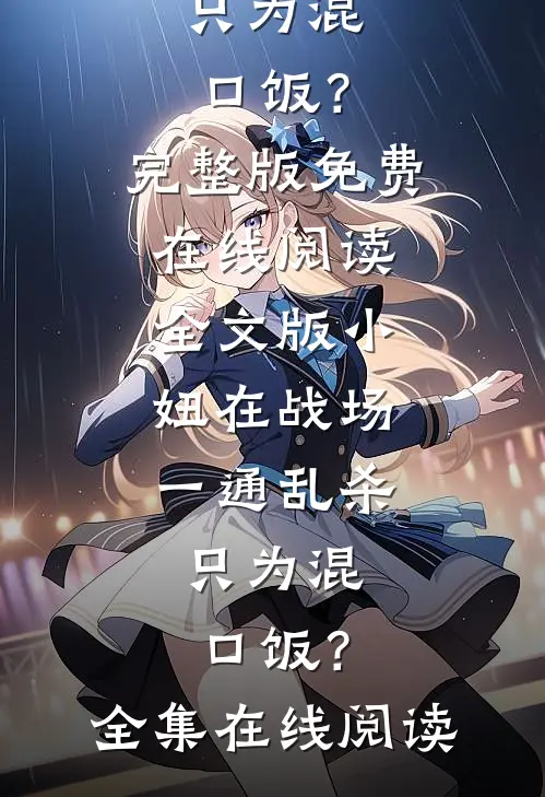 全文版小妞在战场一通乱杀,只为混口饭?