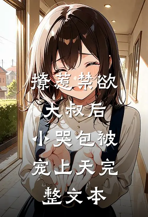 撩惹禁欲大叔后，小哭包被宠上天完整文本