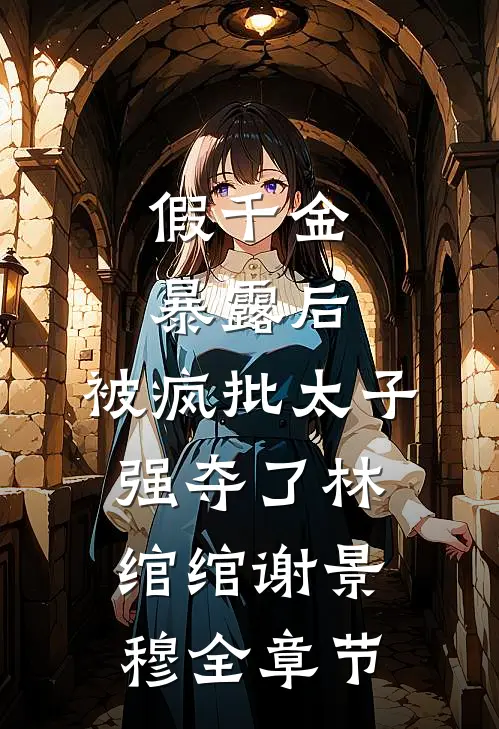 心有白莲花，我休夫你跪三天三夜？大结局