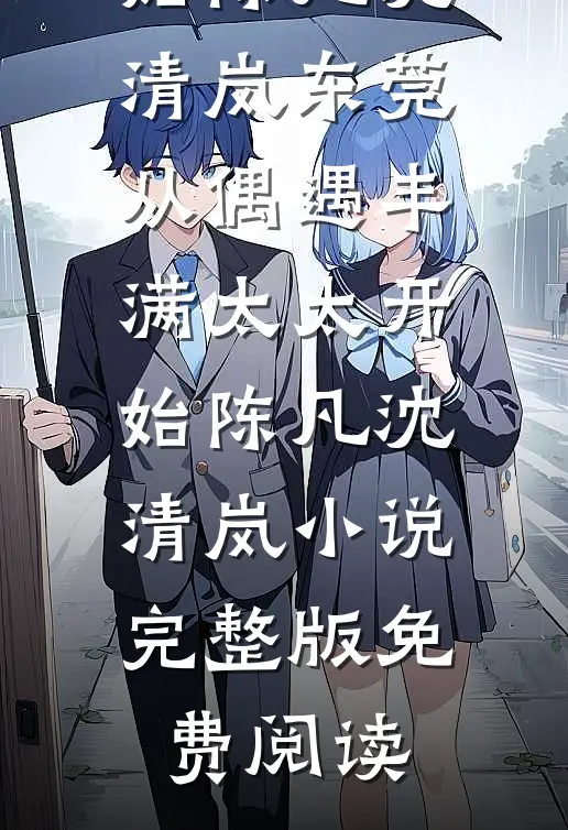 离婚后，我成前夫白月光的对照组畅读佳作推荐