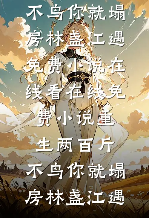 他曾是我人间朝暮在线看