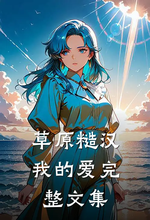 草原糙汉，我的爱完整文集