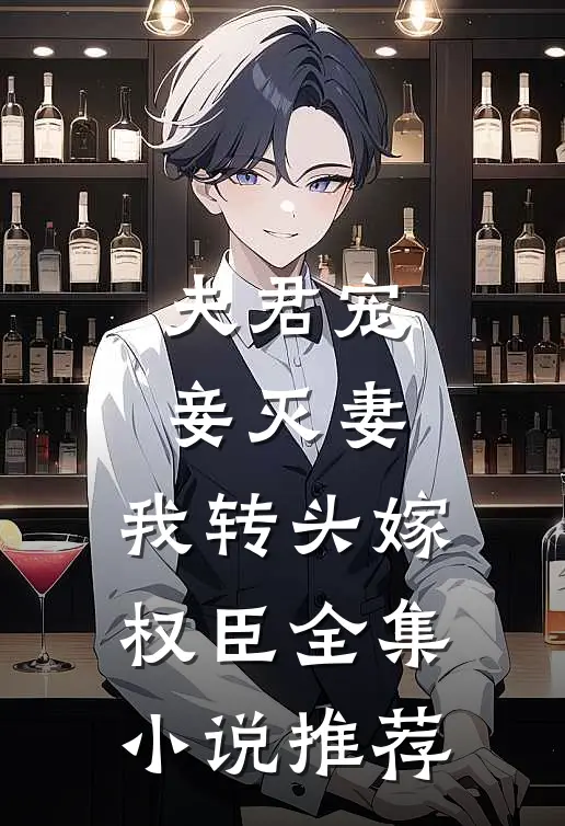 夫君宠妾灭妻，我转头嫁权臣全集小说推荐