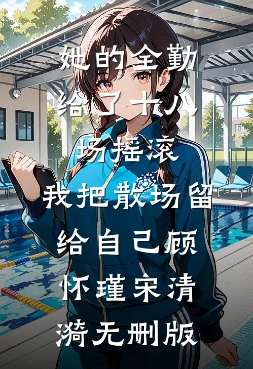 拍卖会上妻子为助理点天灯，我选择一跟到底后续+全文