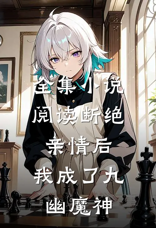 全集小说阅读断绝亲情后，我成了九幽魔神