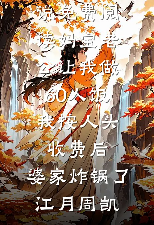 我在公司干了七年，年终奖却只有338全文+番外