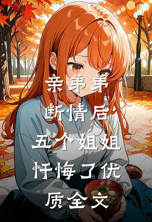 亲弟弟断情后，五个姐姐忏悔了优质全文