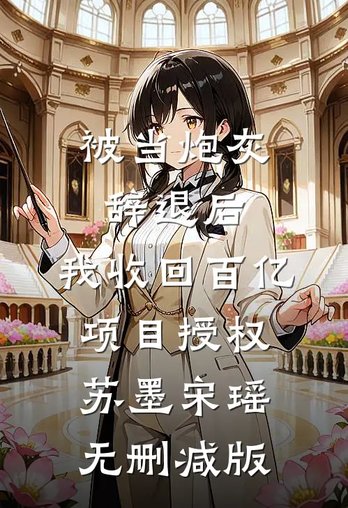 他回头时月碎无声完整