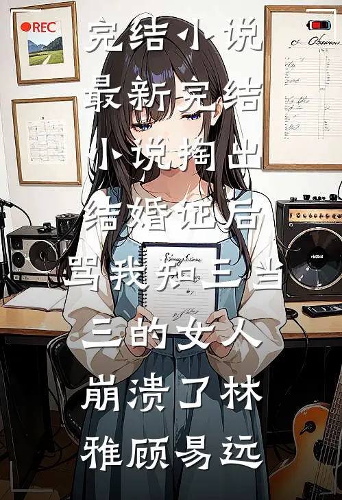 我在等风起，也在等雨停免费看