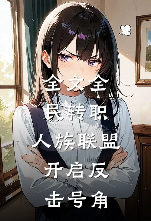 全文全民转职：人族联盟，开启反击号角