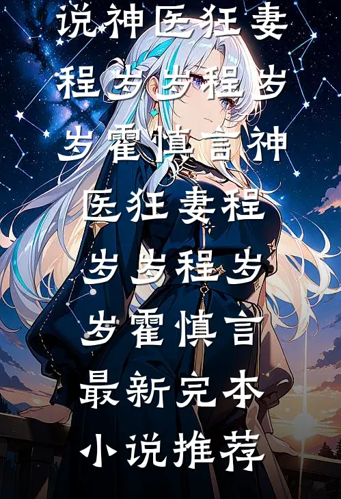 揣球跑路，新来的厂长是我崽亲爹未删减版