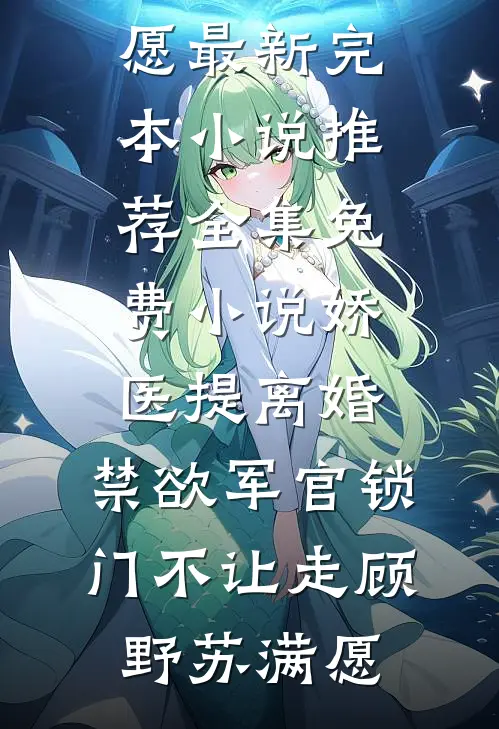 刚把公司股份转给儿子，保姆就要用她残疾女儿换我儿子小说免费阅读全文