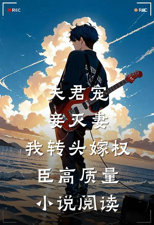 夫君宠妾灭妻，我转头嫁权臣高质量小说阅读