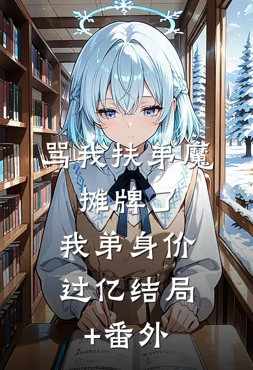我妈的眼泪有毒小说全文免费