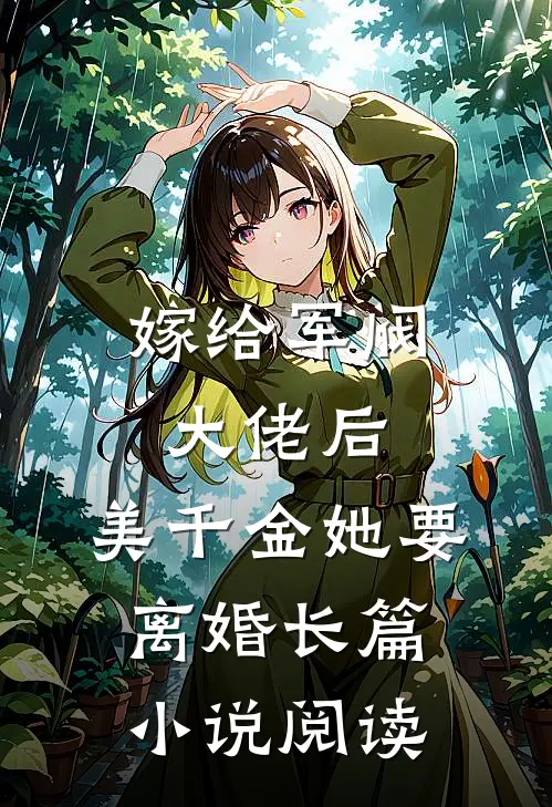 嫁给军阀大佬后，美千金她要离婚长篇小说阅读