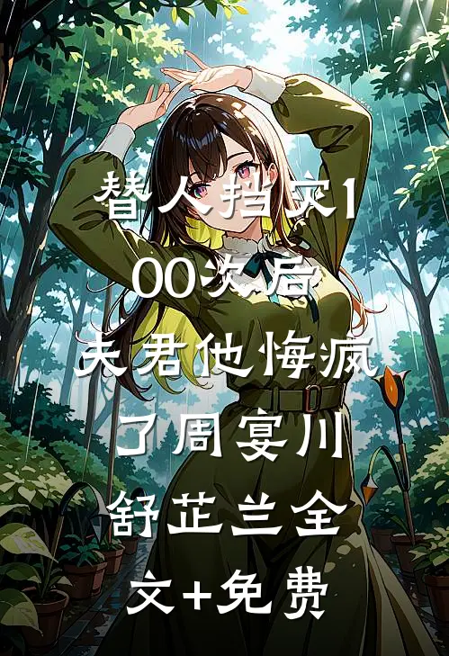 被弃养后，我靠玄学直播爆红了