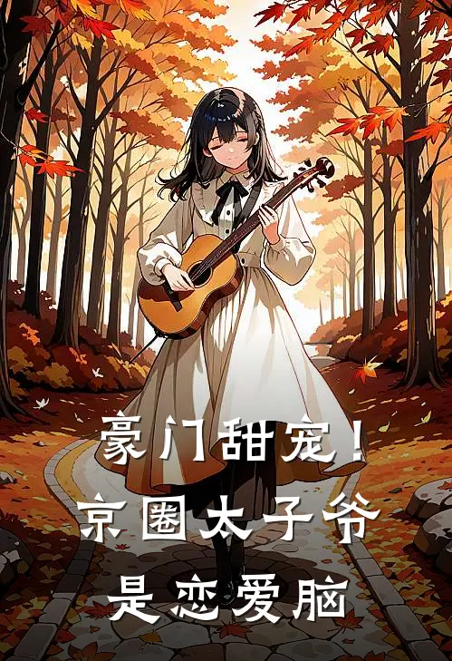 豪门甜宠！京圈太子爷是恋爱脑