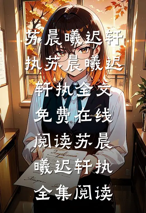 苏晨曦迟轩执
