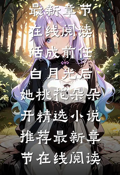 活成前任白月光后,她桃花朵朵开精选小说推荐