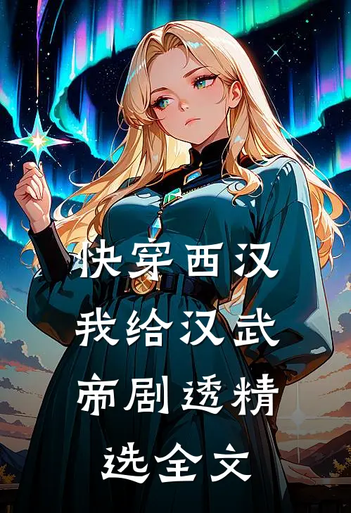 快穿西汉，我给汉武帝剧透精选全文