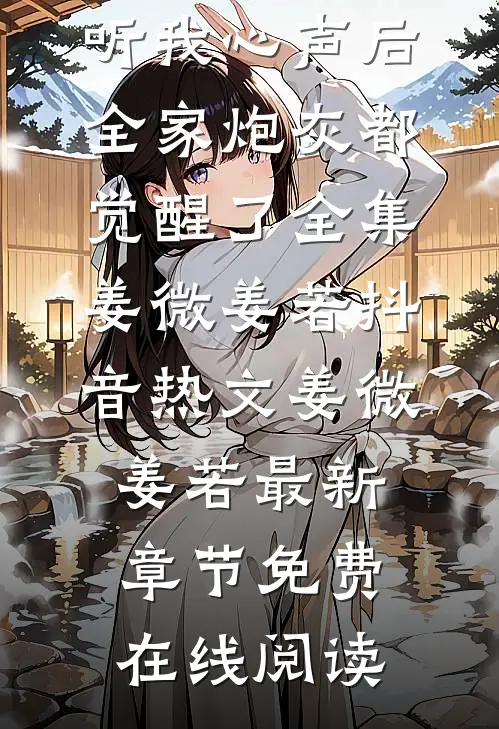 偷听我心声后,全家炮灰都觉醒了全集