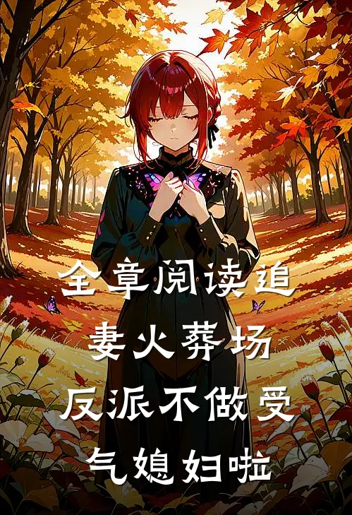 全章阅读追妻火葬场：反派不做受气媳妇啦