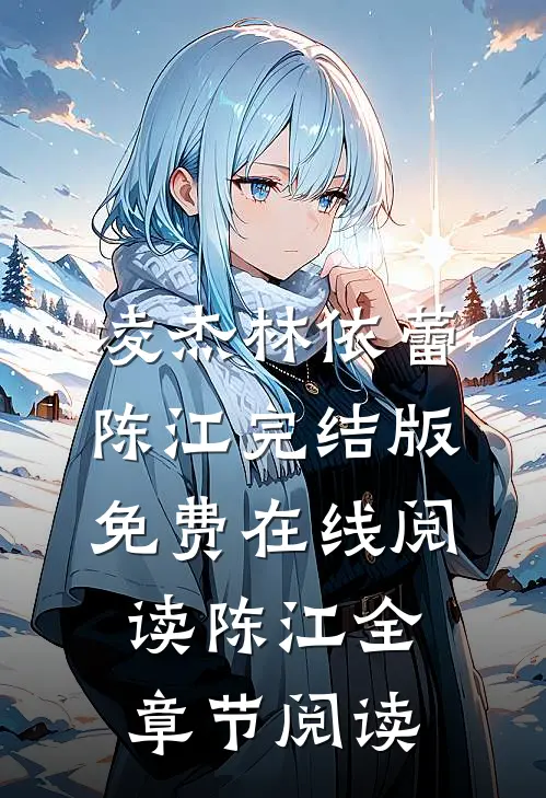 陈江