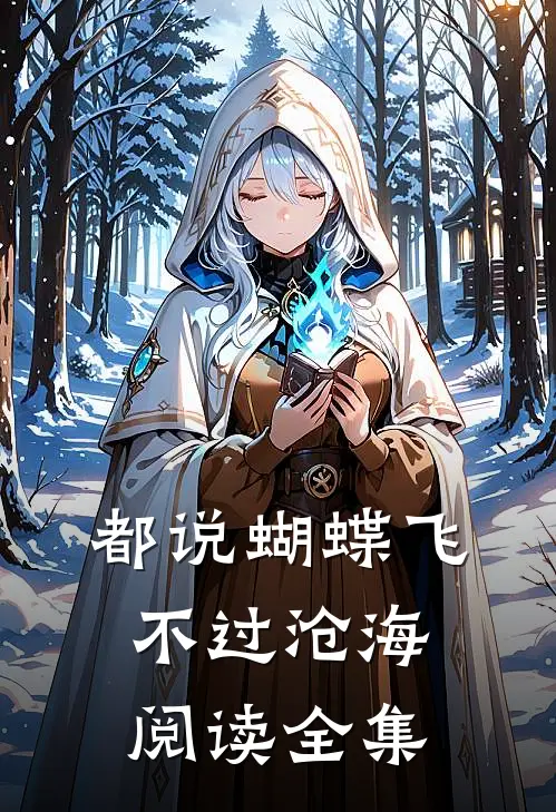 都说蝴蝶飞不过沧海阅读全集