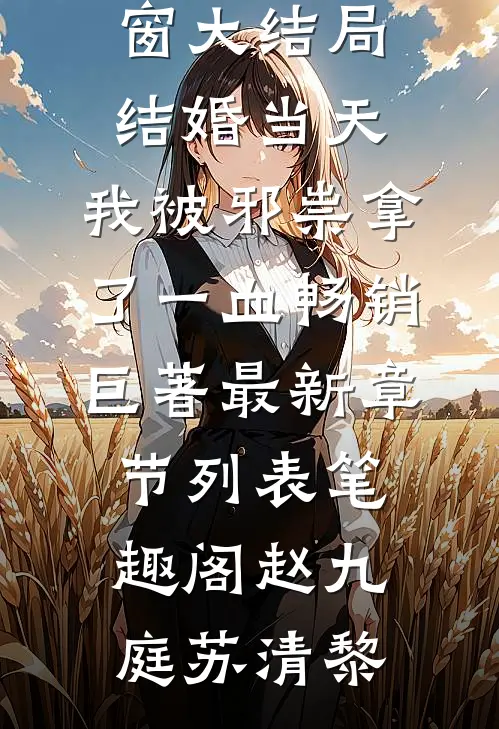 结婚当天,我被邪祟拿了一血畅销巨著