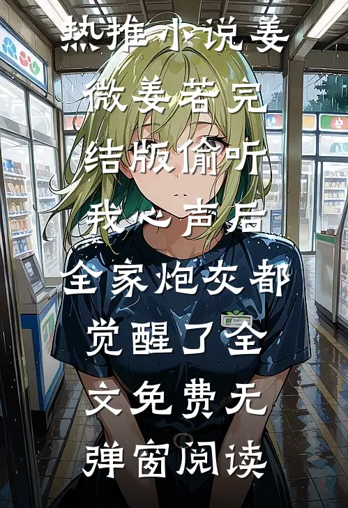 完结版偷听我心声后,全家炮灰都觉醒了