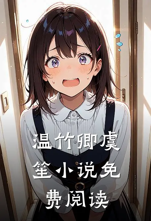 温竹卿虞笙小说免费阅读