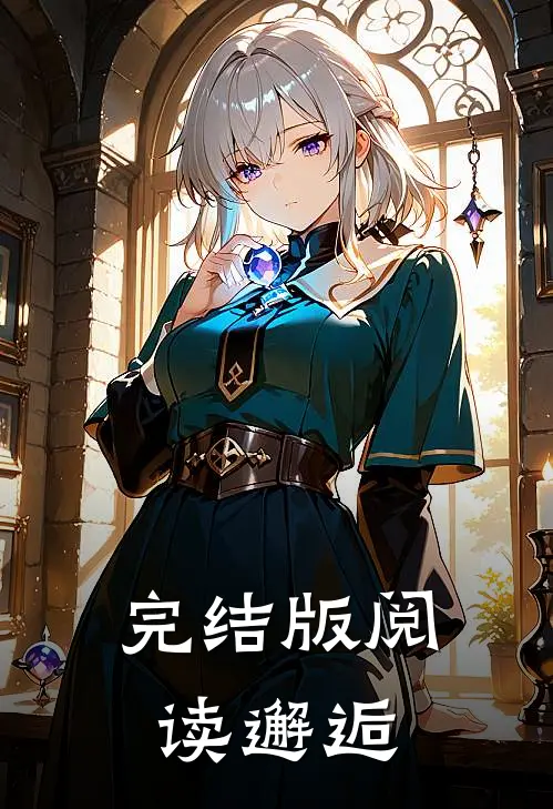 完结版阅读邂逅
