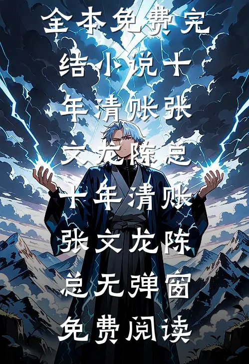 戎装予你温柔无删减+无广告