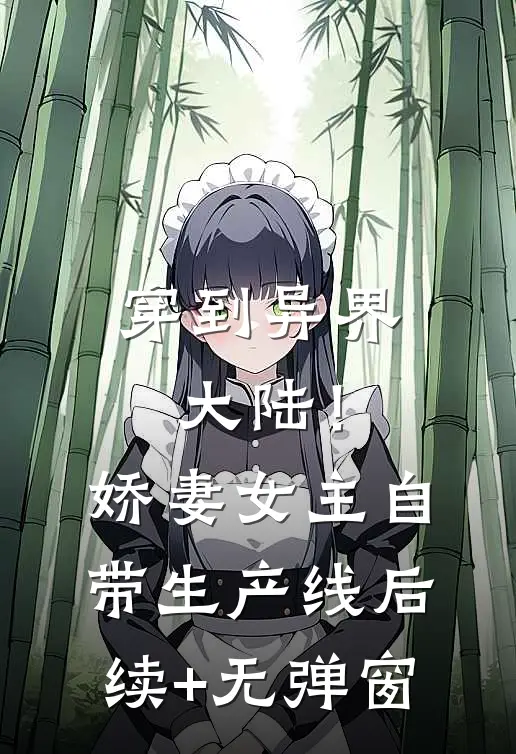 穿到异界大陆！娇妻女主自带生产线后续+无弹窗