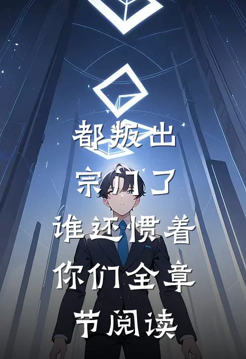 都叛出宗门了，谁还惯着你们全章节阅读