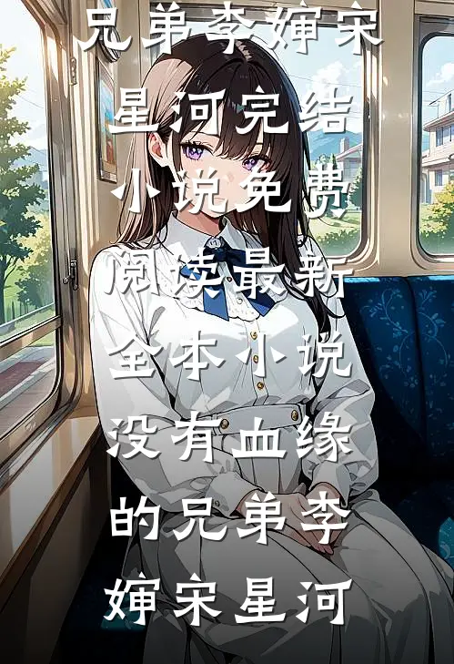 她归来时不逢春小说在线阅读免费