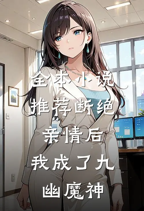 全本小说推荐断绝亲情后，我成了九幽魔神