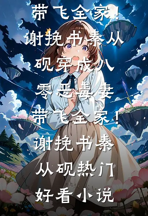 穿越美人胚，丞相少爷是我裙下之臣春兰许长颐大结局