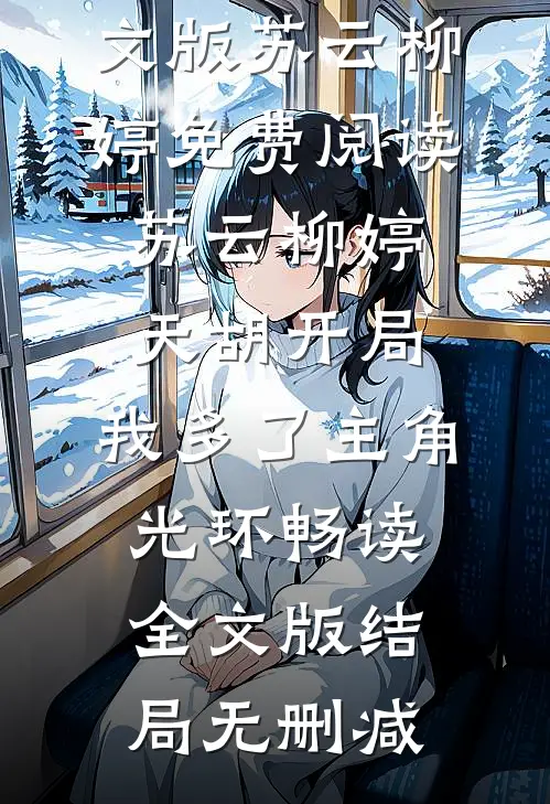 天胡开局:我多了主角光环畅读全文版