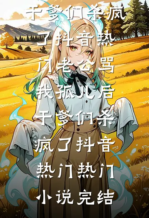 人间情事，红尘堪不破完整