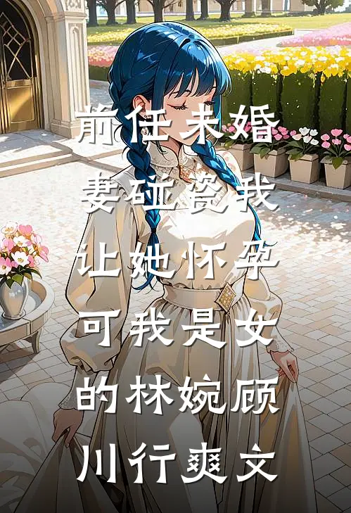 早死长公主穿越十年后，被团宠了全文+后续