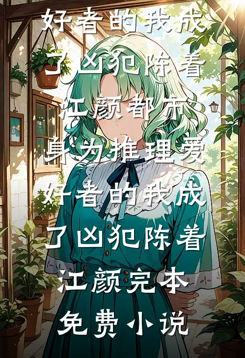 我为校草满身伤，他告我强迫笔趣阁