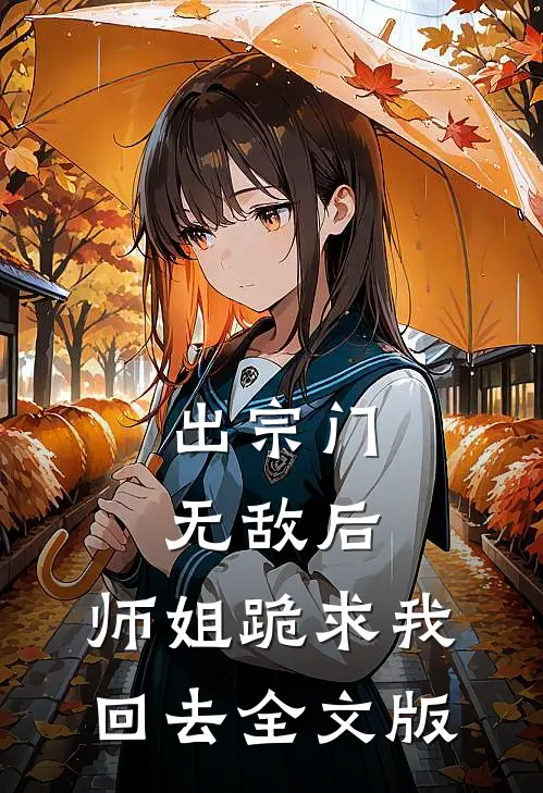 出宗门无敌后，师姐跪求我回去全文版