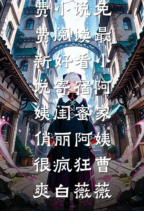 末世当网红？我真不是故意的完整文集阅读