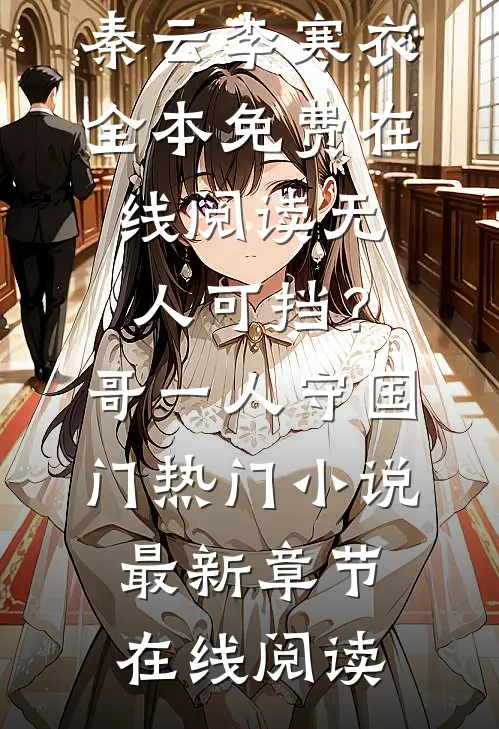 无人可挡?哥一人守国门热门小说