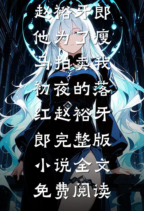重生回男友小青梅看导弹那天，我不伺候了