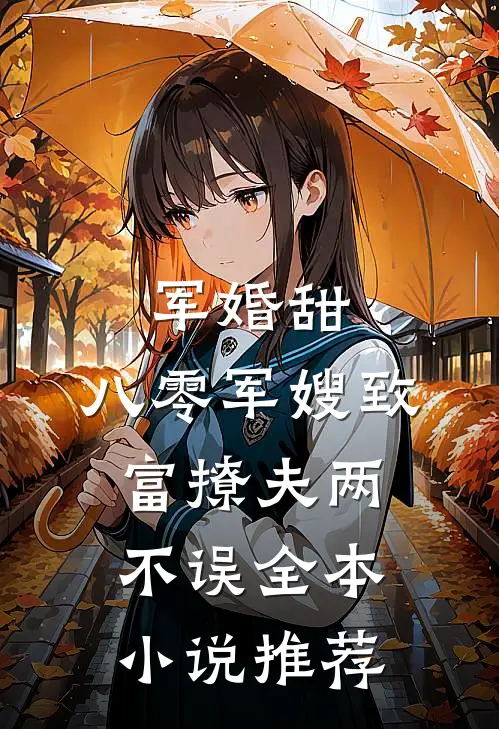 军婚甜：八零军嫂致富撩夫两不误全本小说推荐