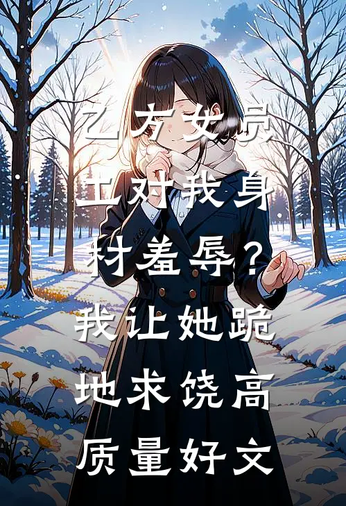 司机的女朋友不准我上车后，她悔疯了苏晚乔刘建峰番外